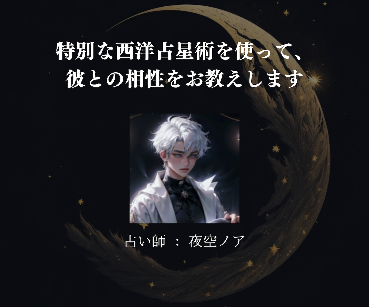 女性限定：復縁したい（気になる）方との相性占います 特別な占星術で、あなたと気になる彼との相性を占います イメージ3