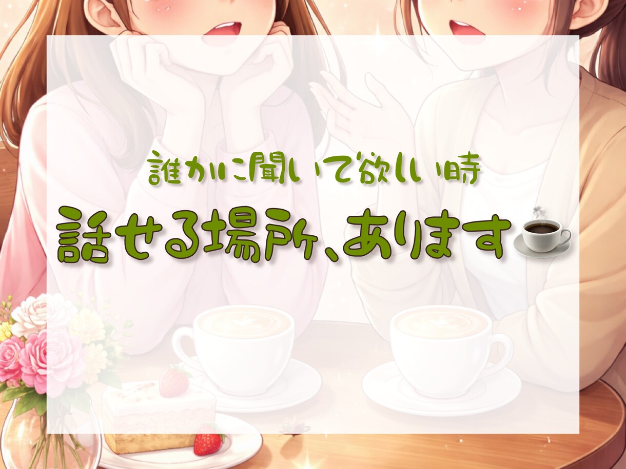 誰かと少し話したい時に。気軽にお話聞きます ちょっと誰かと話したい、そんな時に。 イメージ1