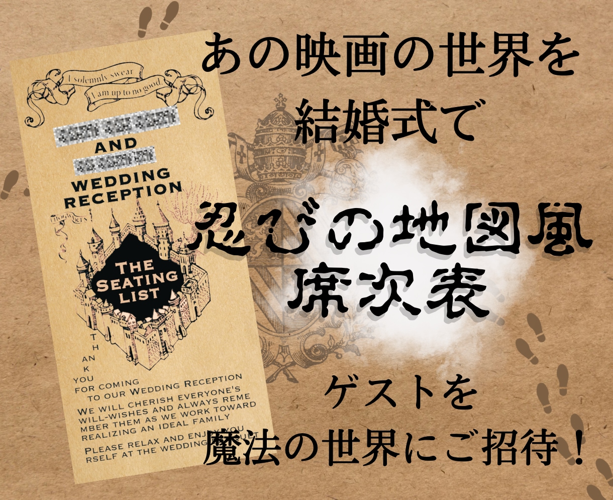 ハリーポッター忍びの地図風席次表を作成ます あの映画の世界を結婚式で再現！席次表以外にも作成可能！ イメージ1