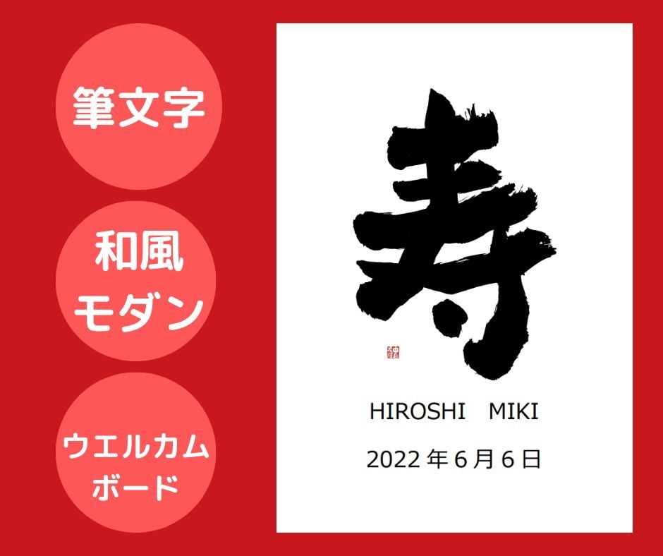 和風モダンなウエルカムボードを筆文字で書きます 和装結婚式に