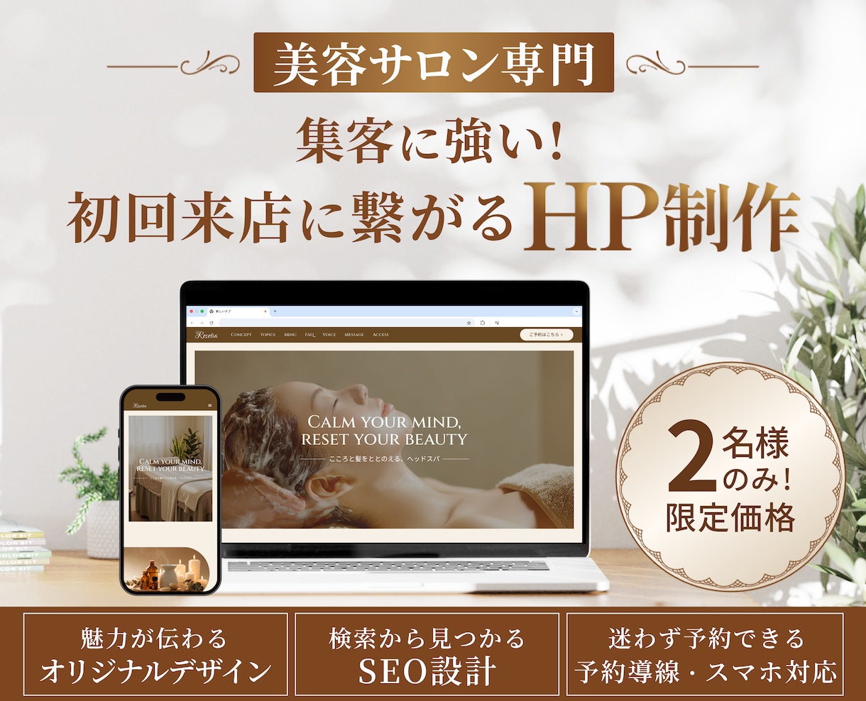 美容サロン専門！初回来店を後押しするHP制作します 集客・SEO・スマホ対応！初心者様におすすめホームページ！ イメージ1