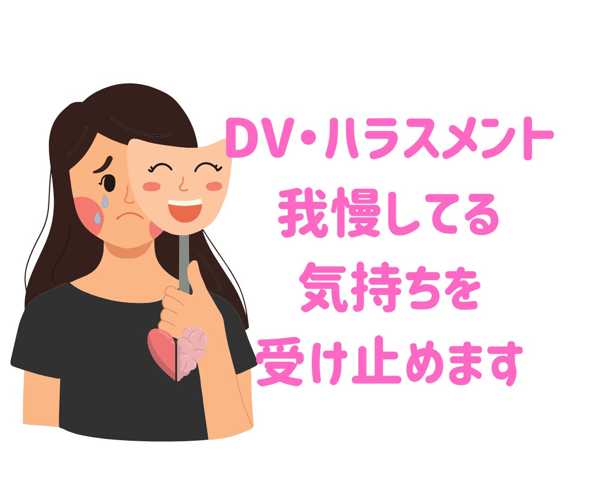 恋人、配偶者からのDV等の相談を承ります ストーカー被害経験者であり福祉のプロが解決策を探します。 イメージ1