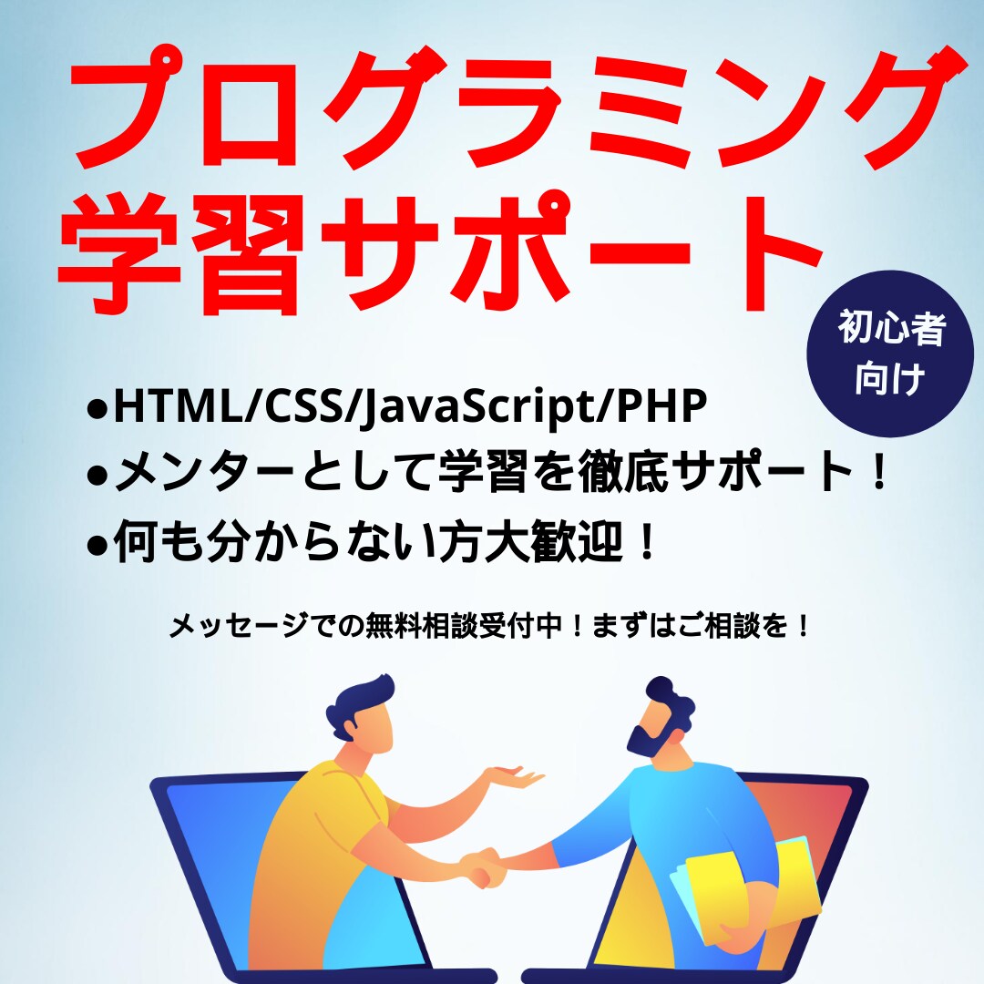 プログラミング学習のメンターをします エンジニア歴9年の私が徹底的に学習をサポートします！ イメージ1