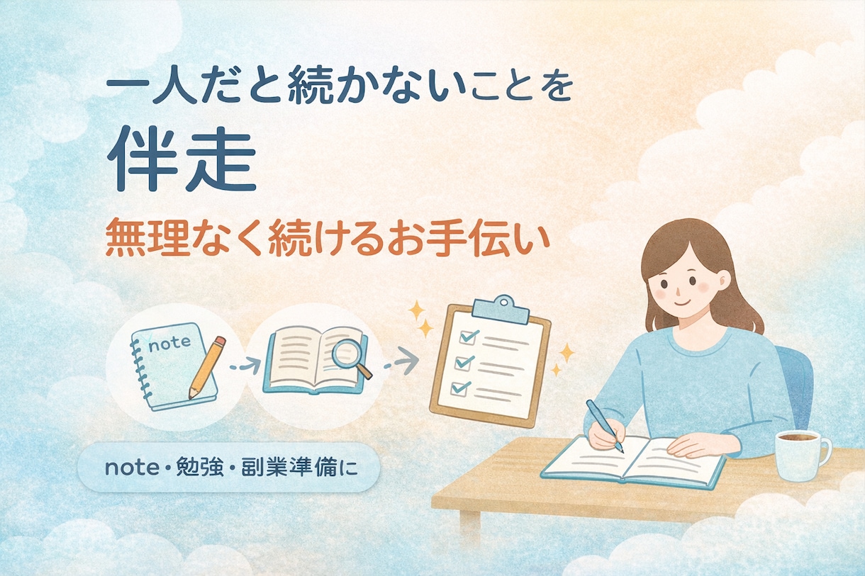 一人だと続かないことを伴走します やりたいことを無理なく続けるお手伝いをします イメージ1