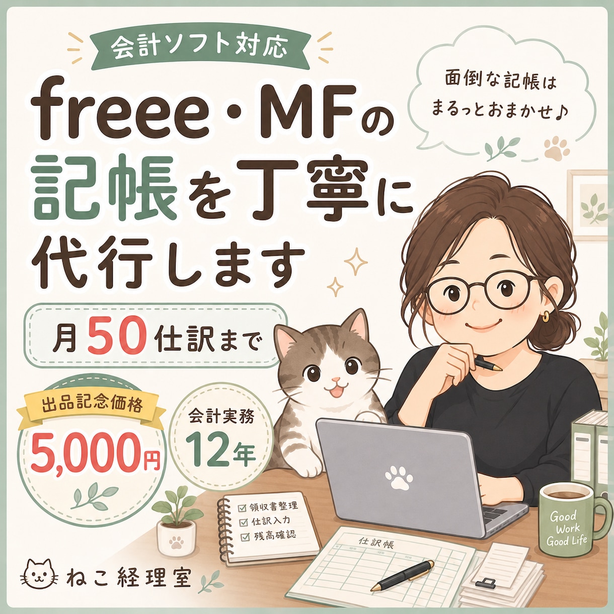 freee・MFの記帳を丁寧に代行します 会計実務12年。月50仕訳までわかりやすく対応します イメージ1