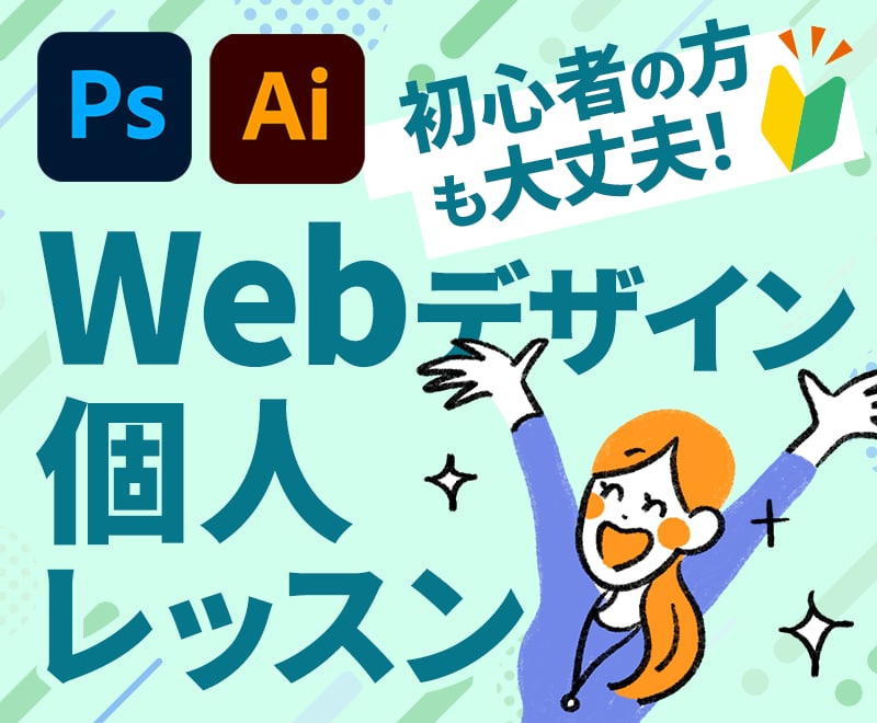 Webデザインについて個人レッスンいたします 初心者の方もOK！現役Webデザイナーがレクチャーします イメージ1