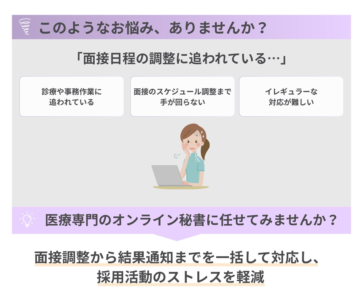 クリニックの採用代行｜面接調整から全て請負います 看護師や医療事務などの医療従事者出身チームの採用代行 イメージ2