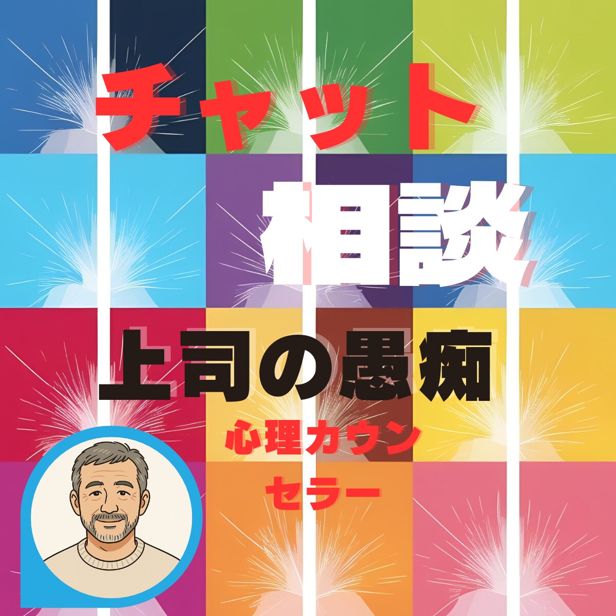 会社の愚痴聞きます 会社の事で悩んでいる方、心理カウンセラーの観点からアドバイス イメージ1
