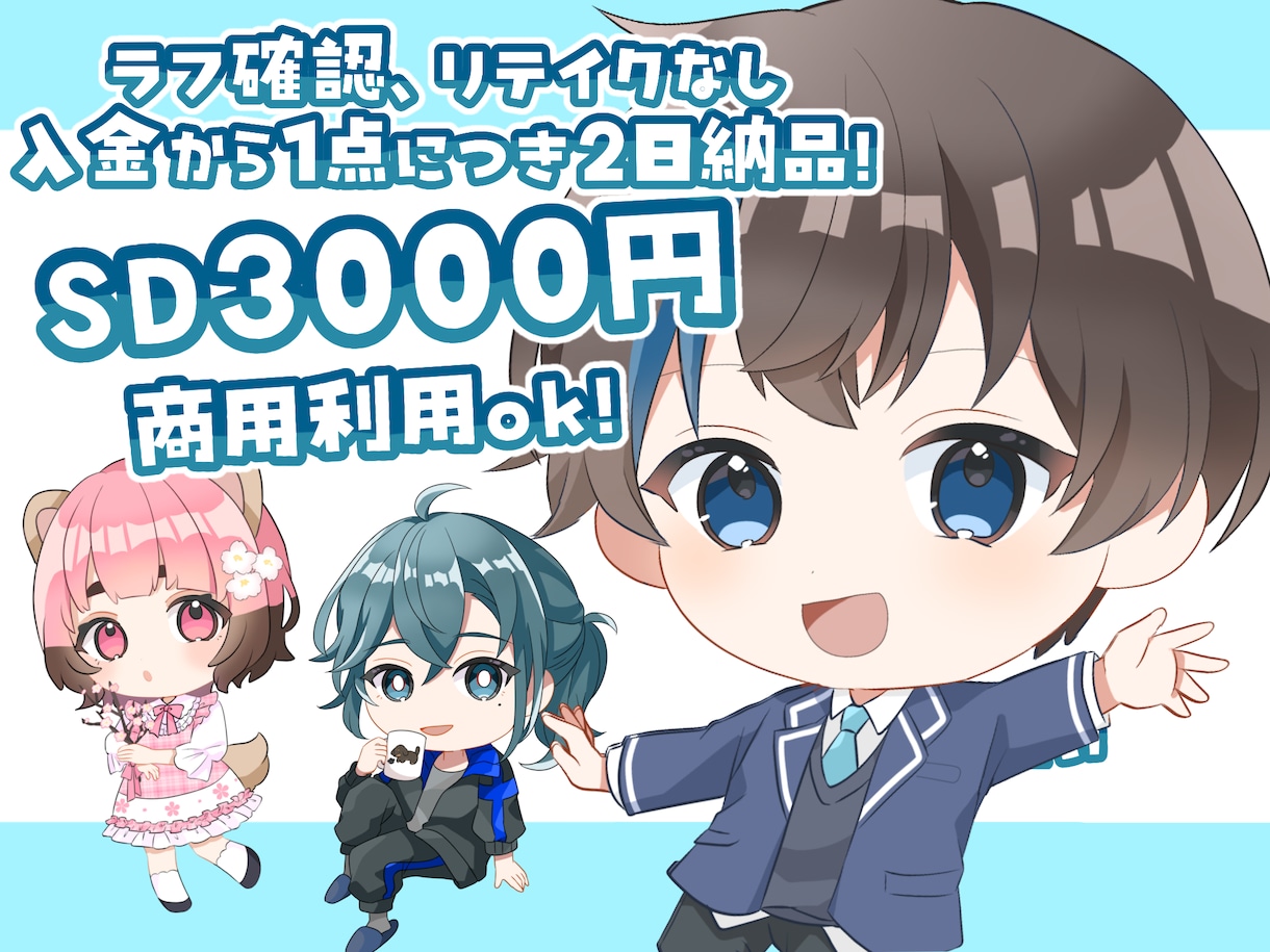 ラフ確認修正なし、格安最短2日でSD描きます お急ぎのかたやプレゼントにおすすめ！ イメージ1