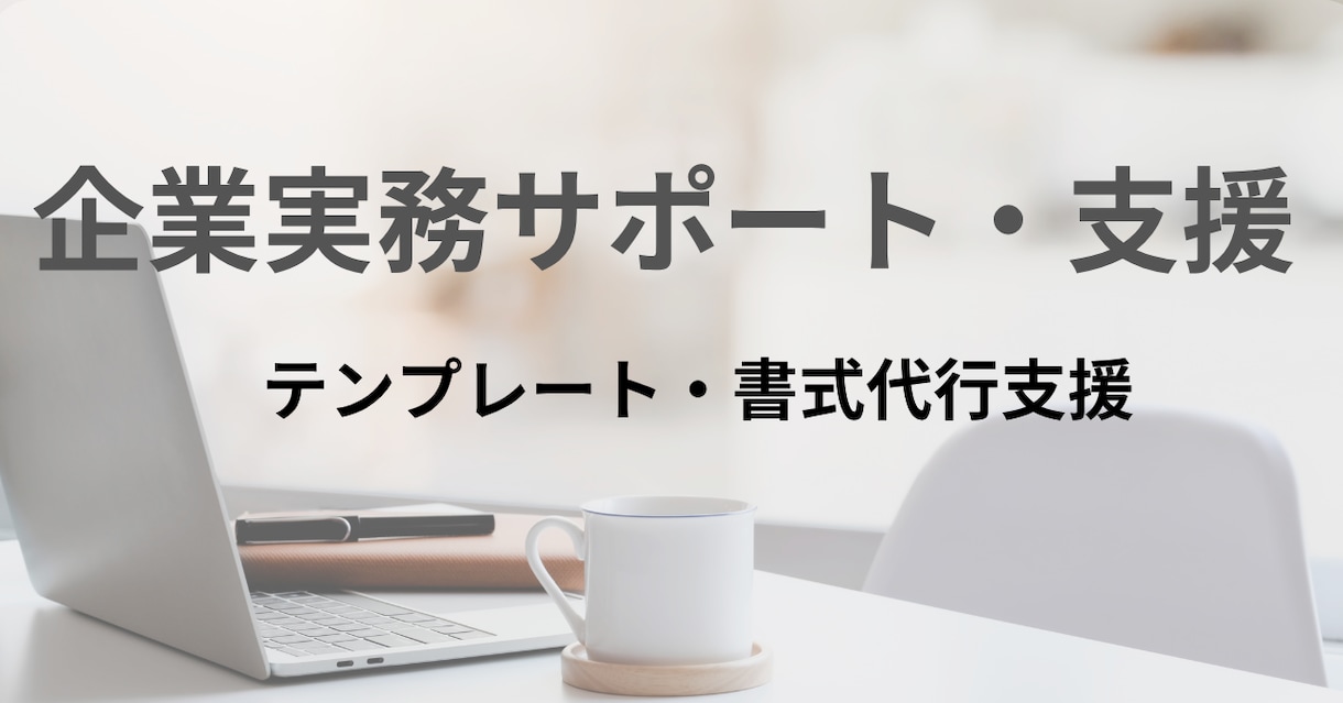 株主総会議事録作成代行します 小規模企業の株主総会議事録作成代行いたします。 イメージ1