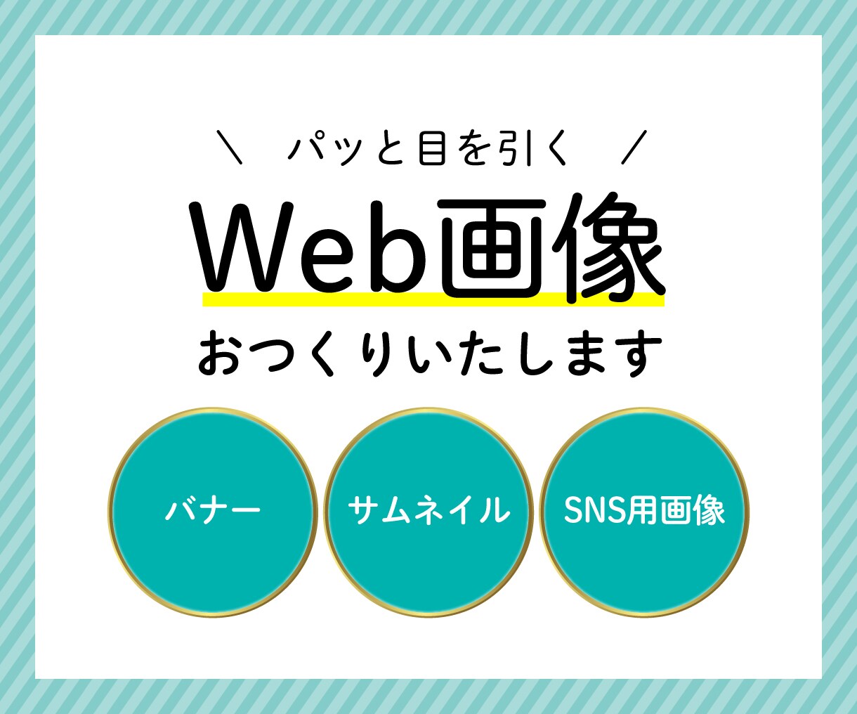 Web用画像作成いたします パッと目を引くバナーやSNS画像をお作りいたします！ イメージ1