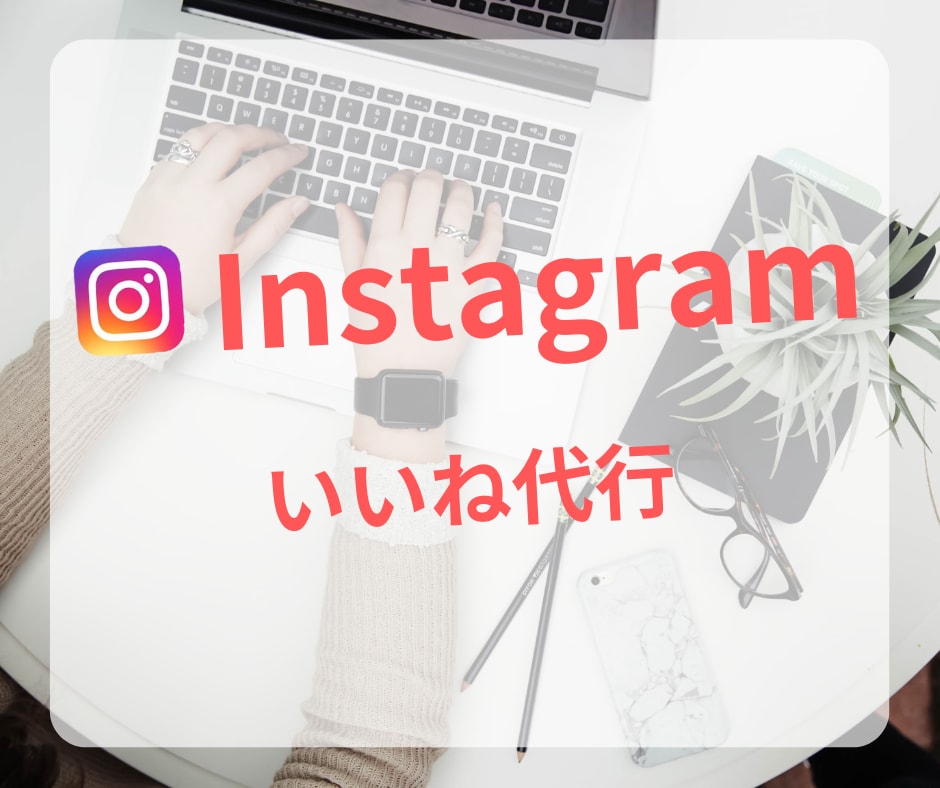 Instagramのいいね運用を代行致します お客様が求めるターゲット層に合わせて手動で行います！ イメージ1