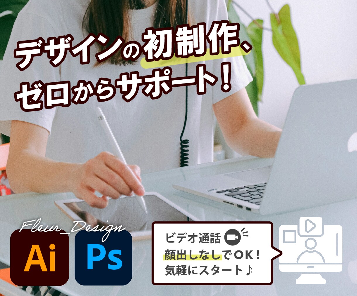 スポット利用OK！デザイン制作物の作り方教えます デザイナーを目指す方の第一歩をサポート！ イメージ1