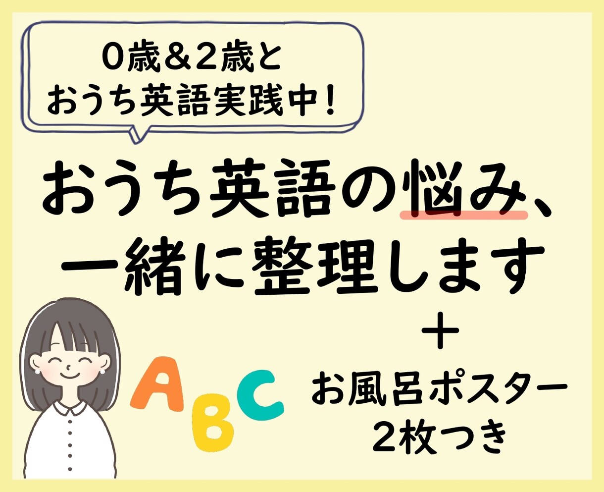 おうち英語の悩み、一緒に整理します 親子で無理なく楽しく続くおうち英語へ！お風呂ポスター2枚つき イメージ1