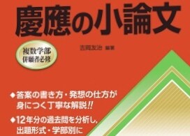 慶應に小論文で受かる実力をつけさせます 対応学部　法、文、経済、SFC イメージ1