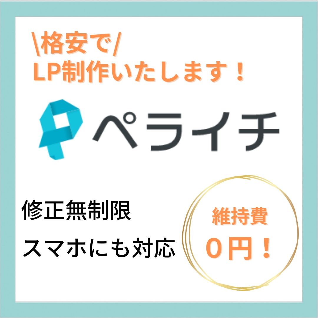ペライチでオリジナルランディングページ制作します オリジナルヘッダーあり！格安でニーズに合わせたLP作ります！ イメージ1