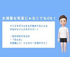 インスタグラムを始めたいあなたの背中を後押します お洒落な写真でなくても、大好きな物を発信してフォロワー獲得！ イメージ1