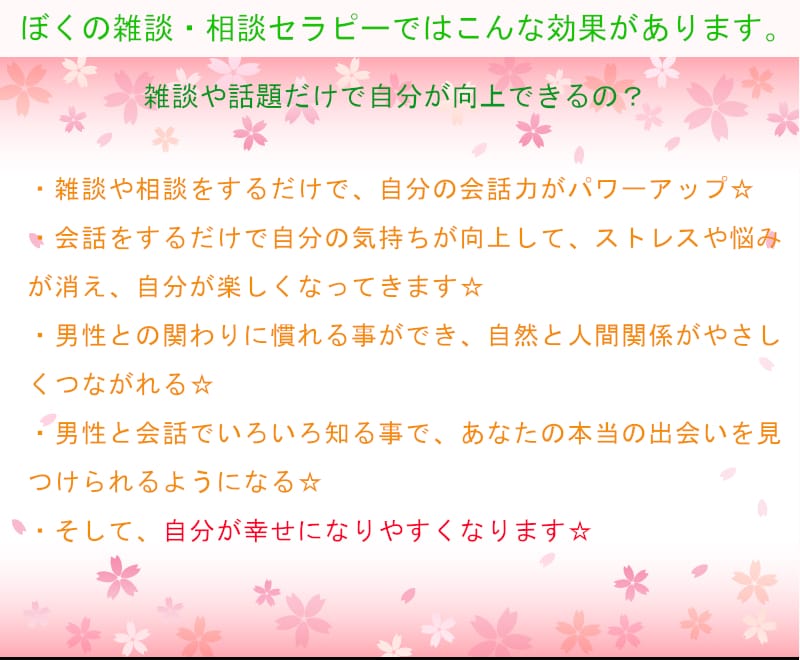 恋人歴なしの女性へ☆雑談・相談をお聞きします まだ恋人歴も男性経験もない女性のための雑談で女子向上セラピー イメージ2