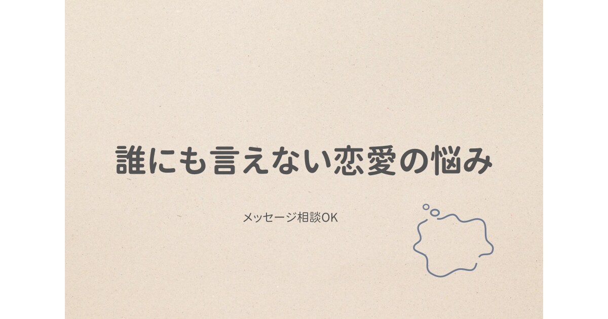 誰にも言えない不倫・浮気・恋愛の悩みをお聞きします 今すぐ話したい気持ちを、否定せずに受け止めます イメージ1