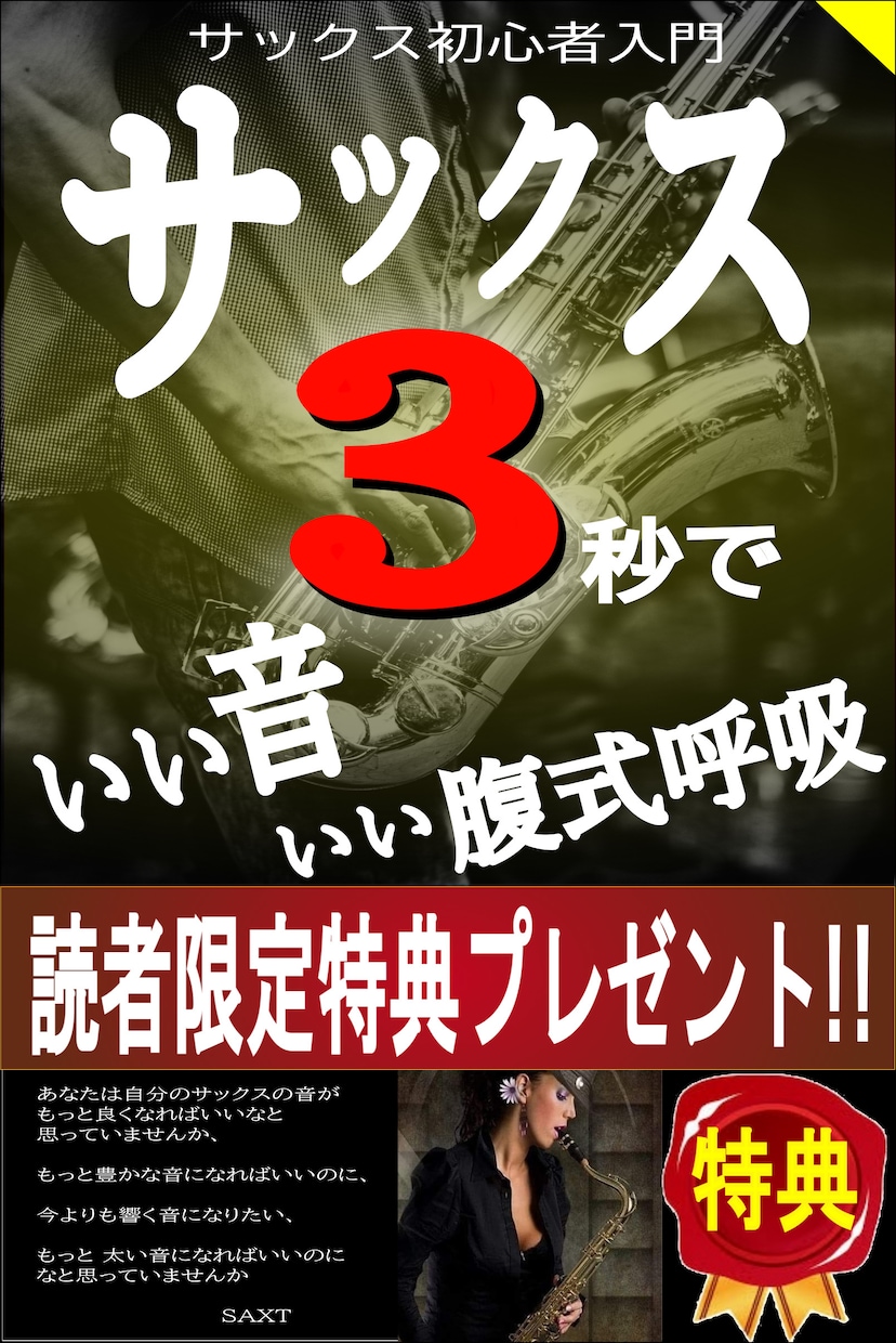サックス3秒でいい音いい腹式呼吸教えます 読者限定特典プレゼントあり　サックス初心者入門 イメージ1