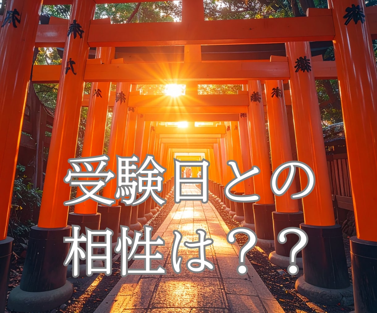 受かる日・伸びる方角は命式が知っています 四柱推命で読む、あなただけの合格タイミングと吉方位 イメージ2