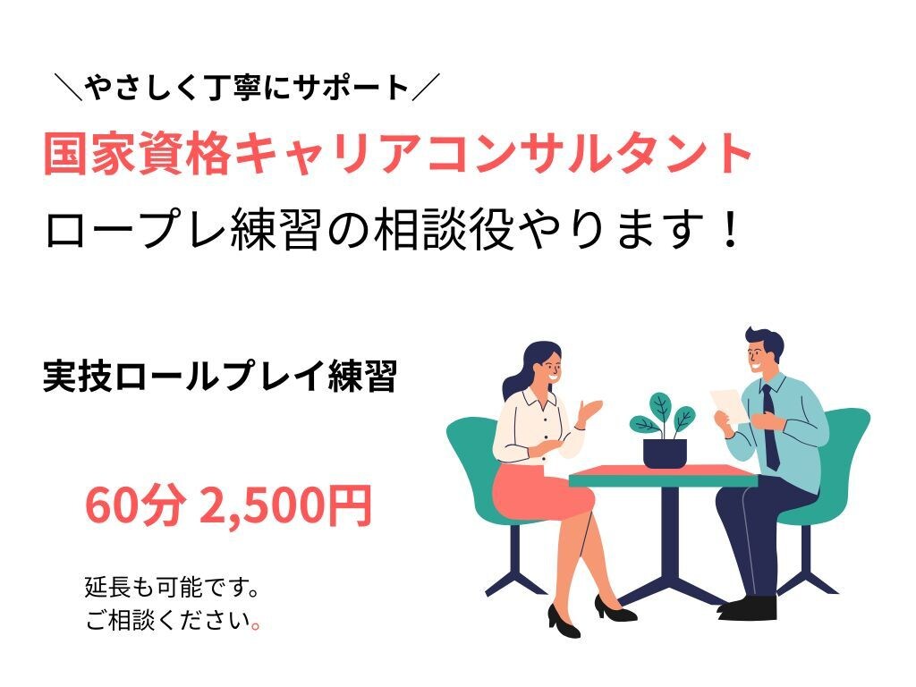 キャリアコンサルタント実技試験CL役お手伝いします やさしい雰囲気で本番練習！ロープレ＋口頭試問＋フィードバック イメージ1