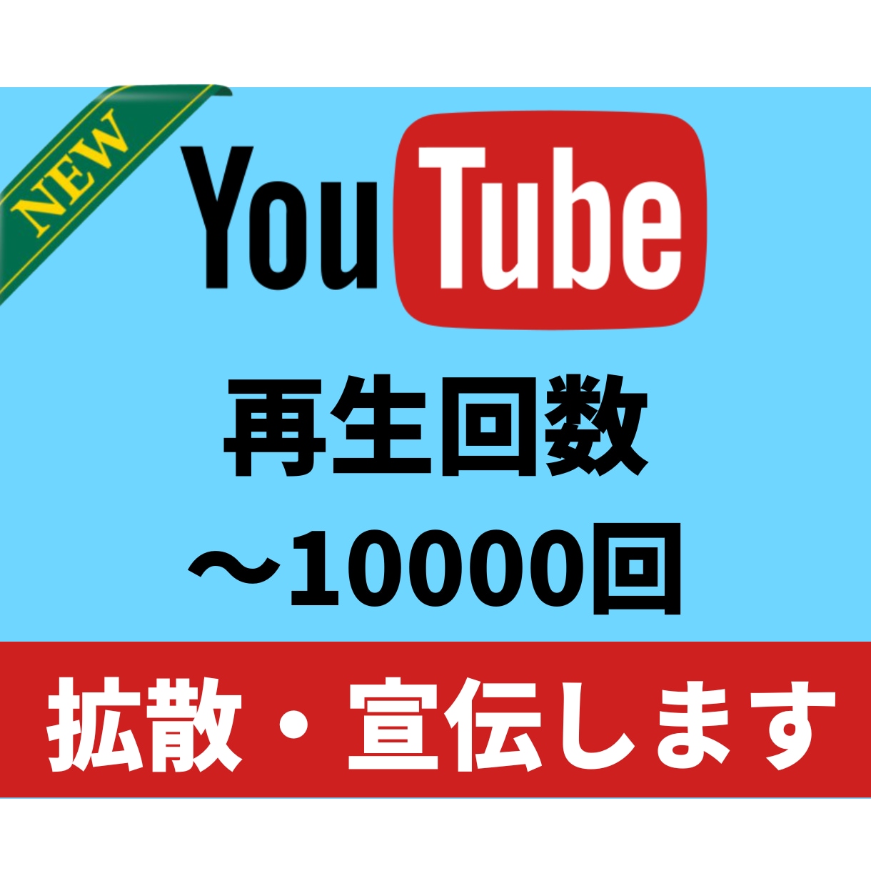 再生＋1000回〜YouTube動画を宣伝致します 再生回数 世界へ拡散【収益化】ユーチューブ 海外からの視聴