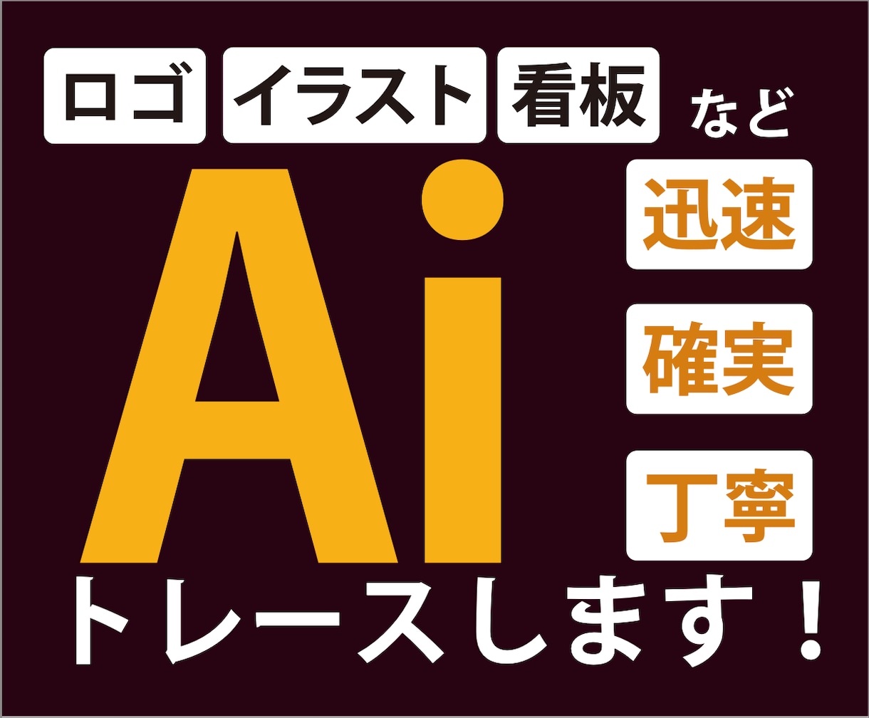 画像をAiデータ化いたします 格安！迅速！丁寧！なトレースはお任せください！ イメージ1