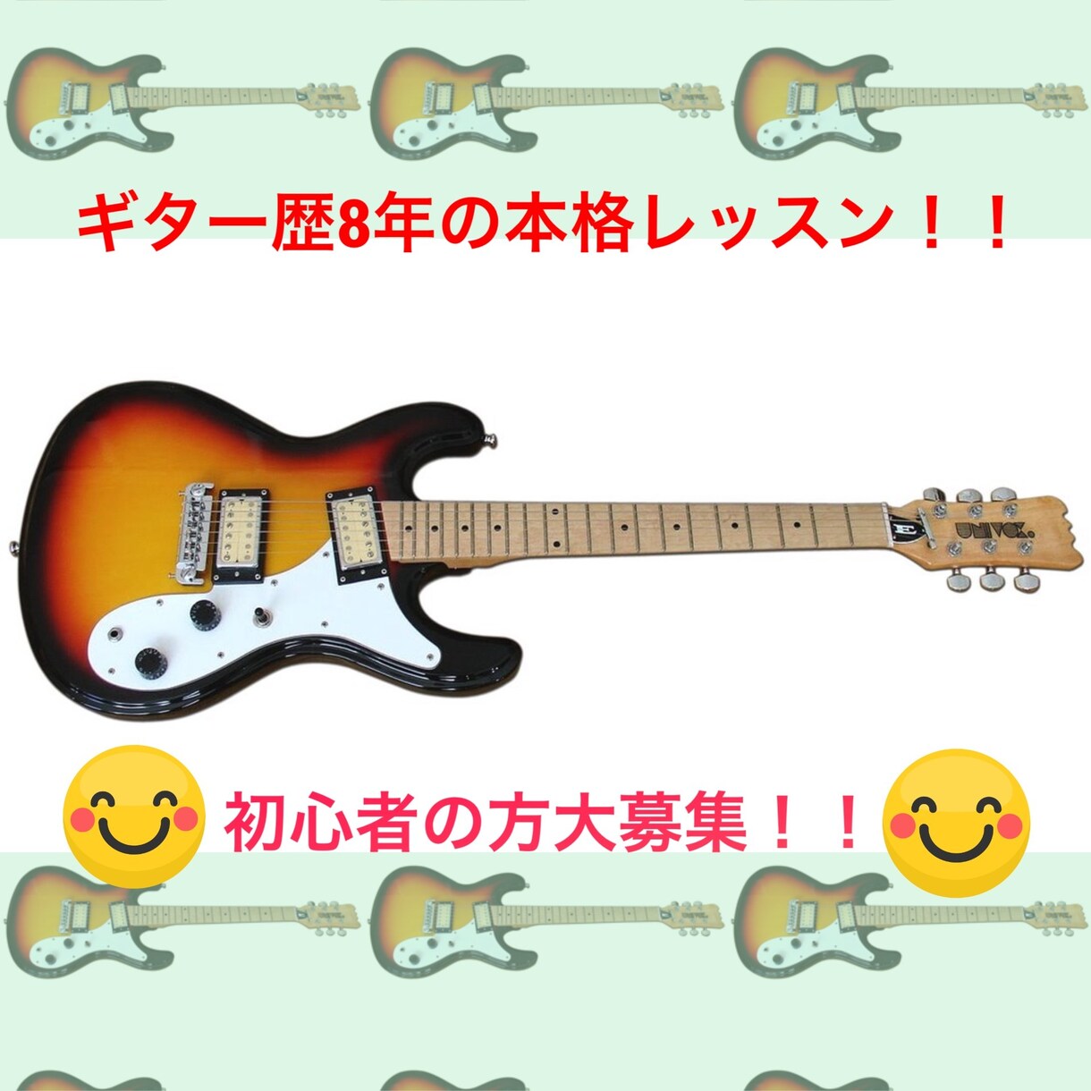 初心者向け☆♪のギターレッスンをします ギター歴9年が初心者の為にギターを教えます！ イメージ1