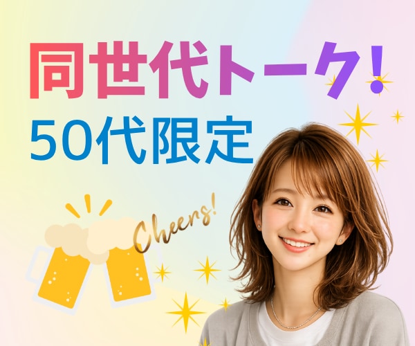 50代同士！楽しかった青春時代を語り尽くせます 居酒屋でバッタリ同級生に遭遇！懐かしい話しに花を咲かせよう！ イメージ1
