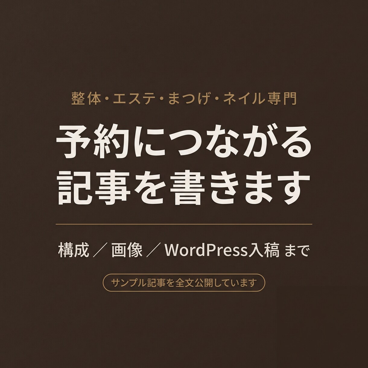 サロンの予約導線を3本の記事で作りますます 選び方／料金／不安解消｜画像・WordPress入稿込み イメージ1