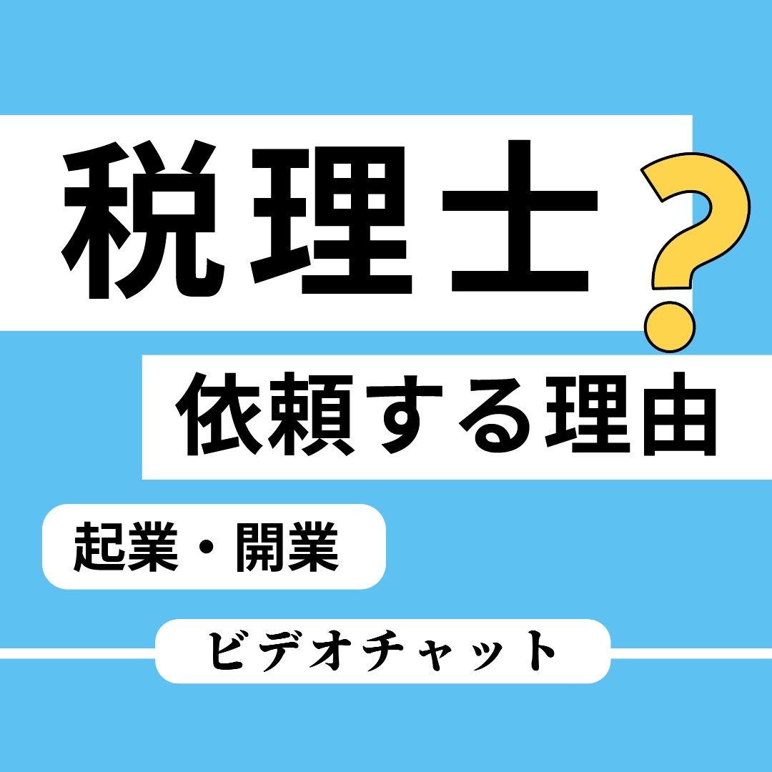 税理士に依頼する内容と必要性を説きます 起業・開業した個人事業主（自営業）・会社経営者向け イメージ1