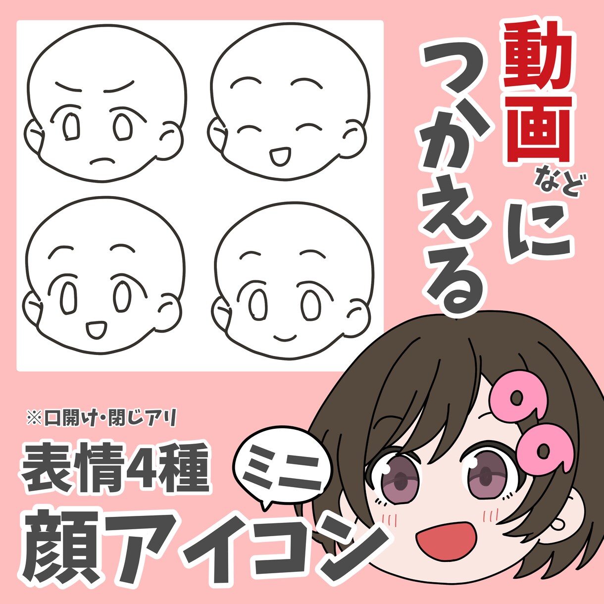 ミニキャラ顔アイコン制作します 動画などに使える、表情差分有のミニキャラ顔アイコン！ イメージ1