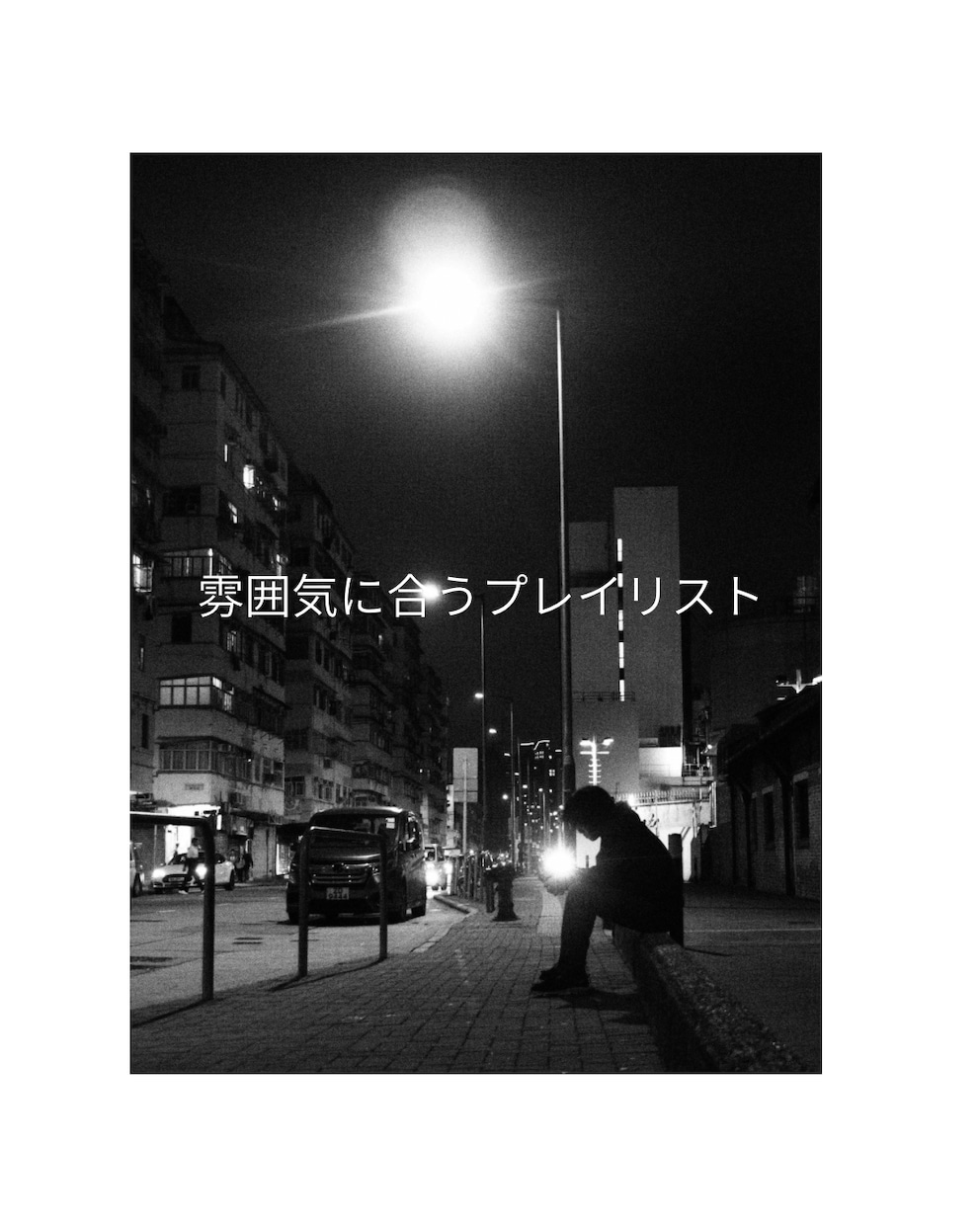 雰囲気に合う音楽を厳選してプレイリストを作成します 言葉にできない空気感を形に。イメージ通りのプレイリストを。 イメージ1