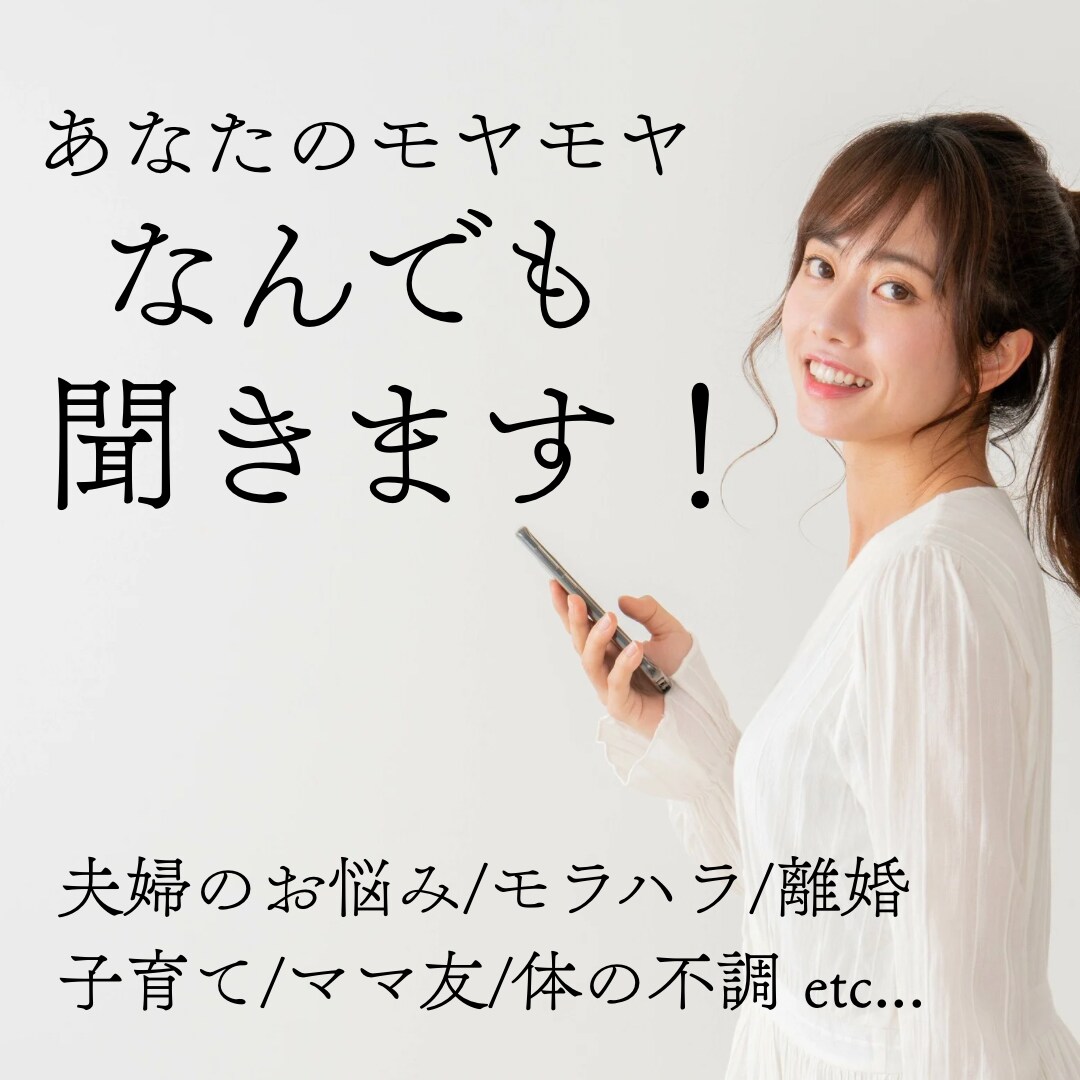 女性専用、あなたのお悩みなんでも聞きます 夫婦のお悩み/モラハラ/子育て相談など、心に寄り添います イメージ1