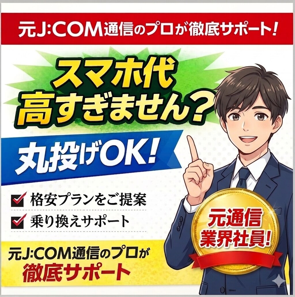 スマホ代を安く！｜LINEで完全サポート付きます 「何もわからなくてOK」あなたに最適なプランを丸投げで提案！ イメージ1