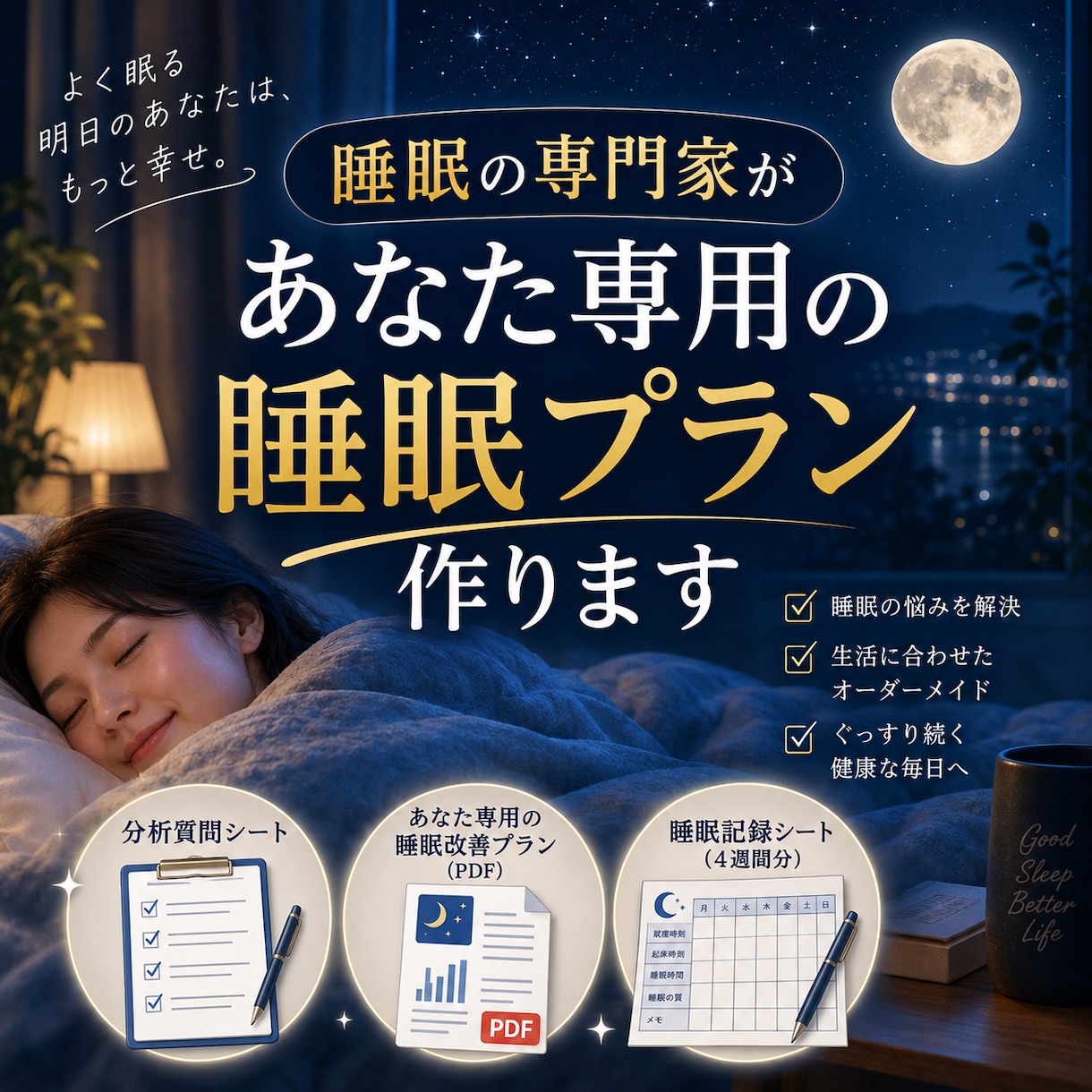 睡眠の専門家があなた専用の睡眠プラン作ります 眠れない原因は人それぞれ。あなたの生活から組み立てます。 イメージ1
