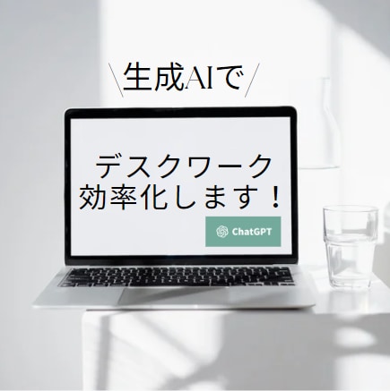 GPTsで時間のかかるデスクワーク超効率化させます それ、AIで自動化できるかも？生成AIのプロが作成します！ イメージ1