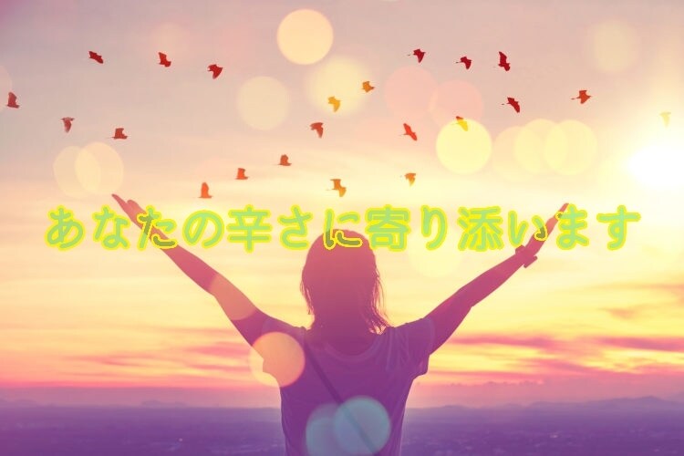 人間関係の悩み聞いて心を解放します 納得いかないアレコレ最後まで聞きます！ イメージ1