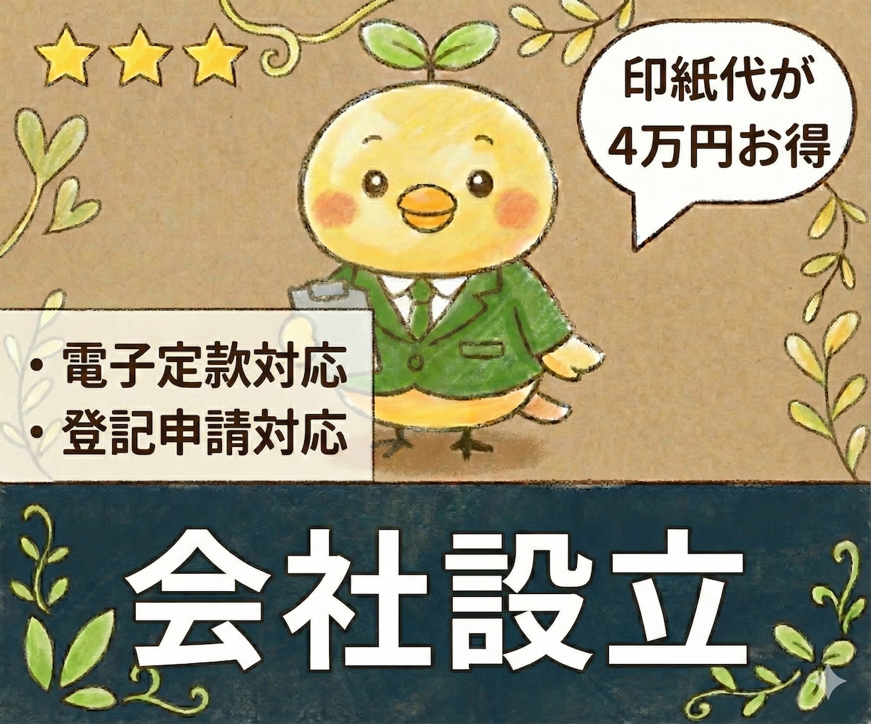 会社設立代行【定款作成・登記申請】の相談承ります オプションで税務届出、役員報酬決定議事録にも対応！ イメージ1