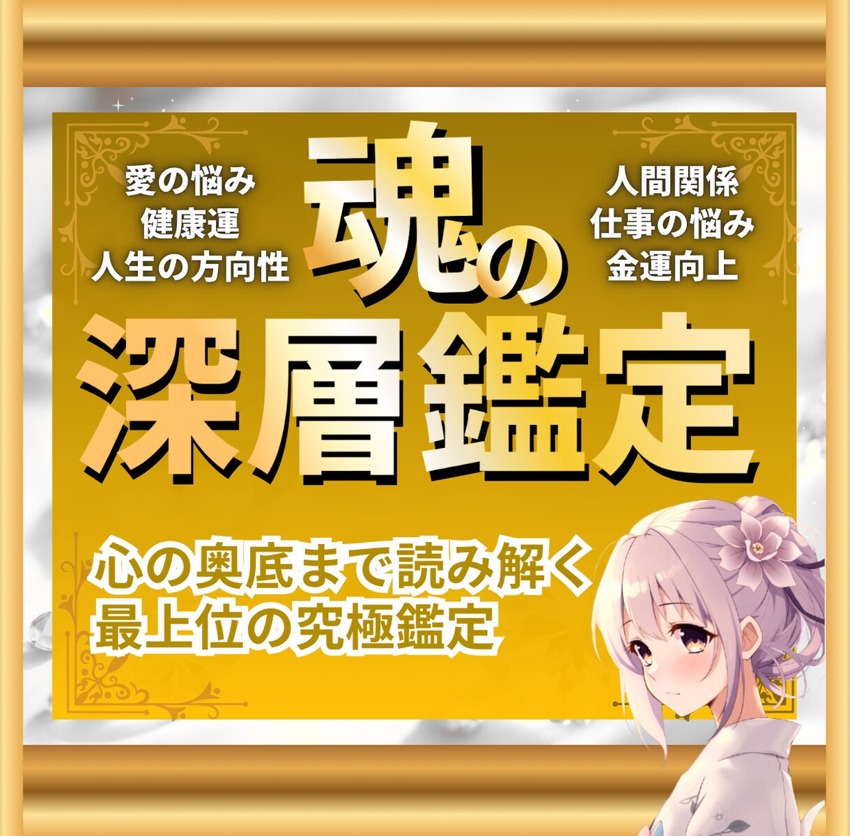 魂深層鑑定　全てのお悩みを徹底的にサポートします 霊視×タロット×30日フォローで叶える完全オーダーメイド鑑定 イメージ1
