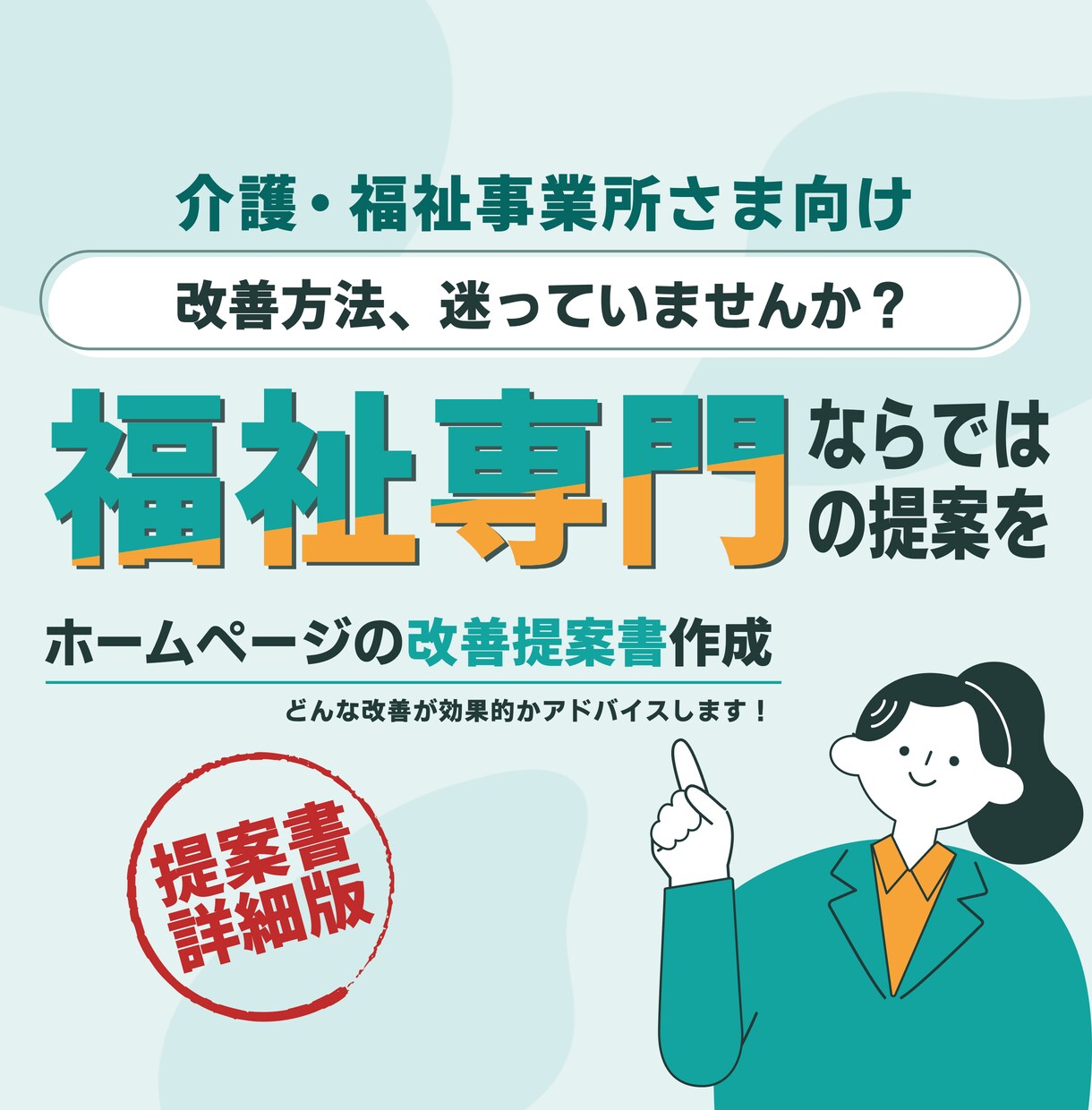 福祉の目線でホームページ診断をします 「どう改善したらいいか」が分かる、福祉現場を知るプロの提案書 イメージ1