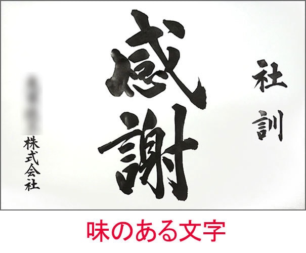 額付き 社訓・経営理念・スローガンなど筆耕します 書道家・吟星が心を込めて揮毫！企業 1000社以上の実績！ イメージ7