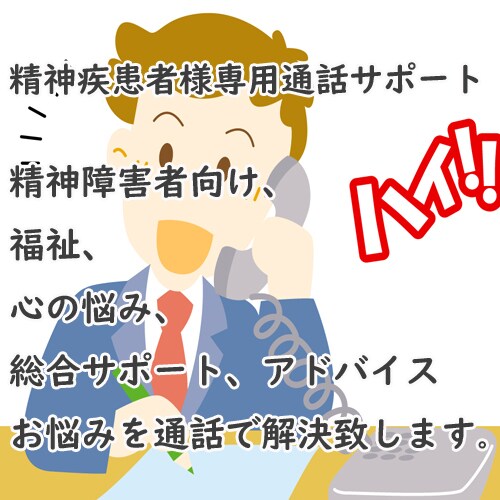 精神障害者総合支援サポート、アドバイスいたします 精神障害者向け、福祉、心の悩み、通話で総合サポートアドバイス イメージ1