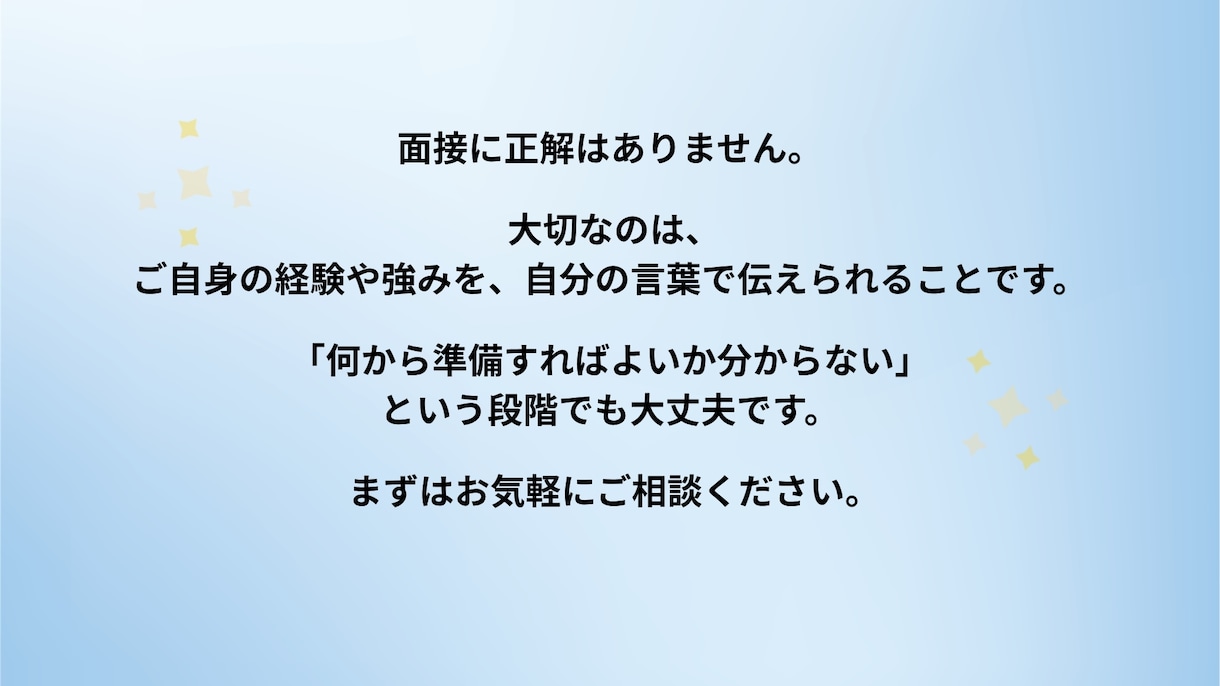 人事経験者が面接対策・キャリア相談します 採用側の視点であなたらしい伝え方を整えます イメージ9