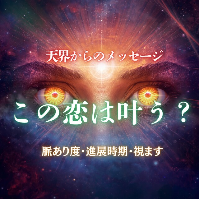 片思いの彼と成就の可能性と進展を視ます 彼との今後訪れる未来を具体的に読み解きます イメージ1