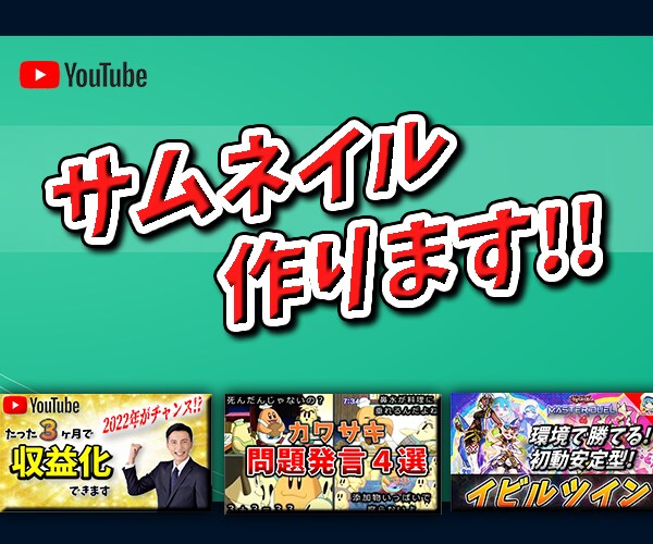 現役Youtuberがサムネイル・バナー作ります 脱チャンネル登録100人超え目指したい方へ イメージ3