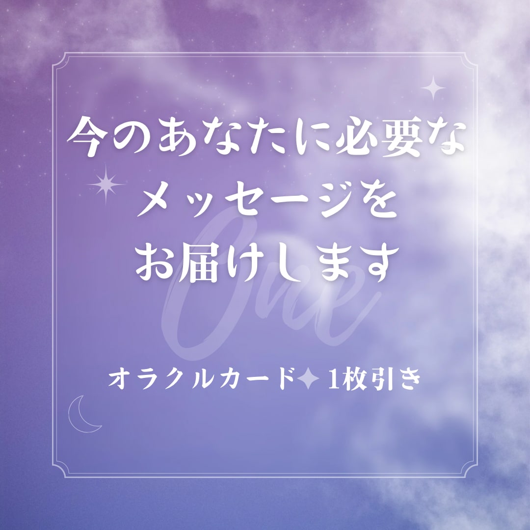 今のあなたに必要なメッセージをお伝えします ワンオラクル占い（文章鑑定のみ） イメージ1
