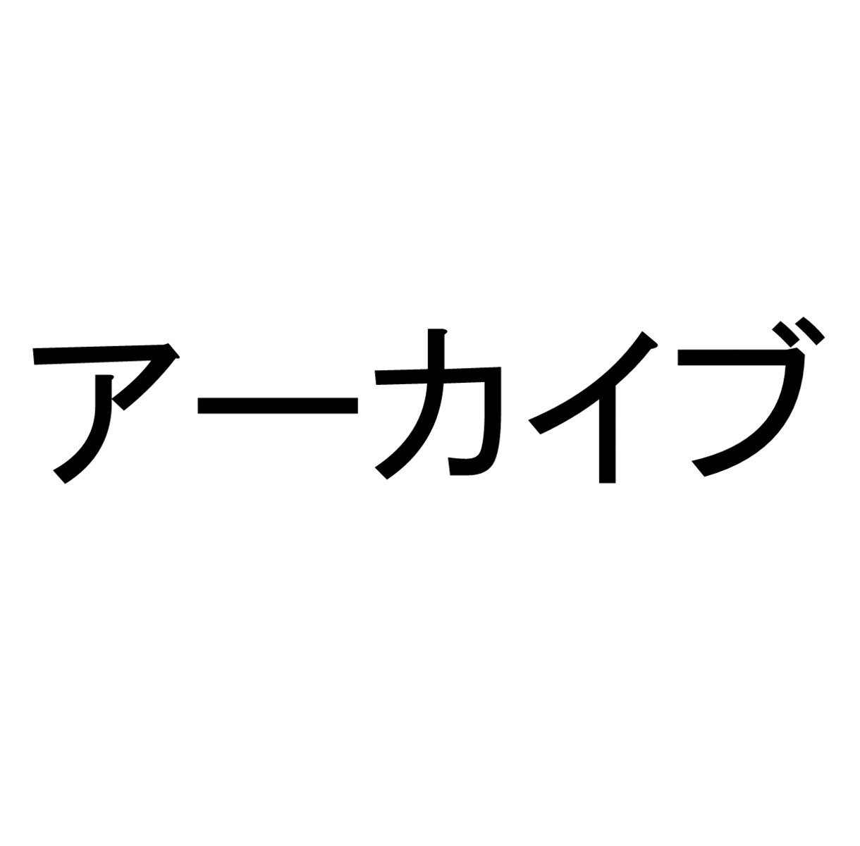 こちらはアーカイブになります こちらはアーカイブになります。 イメージ1