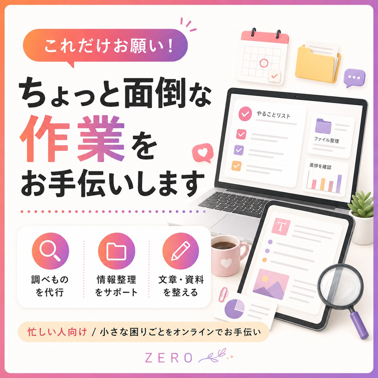 ちょっと面倒な作業をお手伝いします 時間がない時の「これだけお願い」に対応します イメージ1